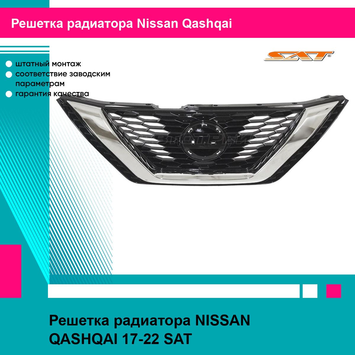 Решетка радиатора NISSAN QASHQAI 17-22 SAT ниссан кашкай