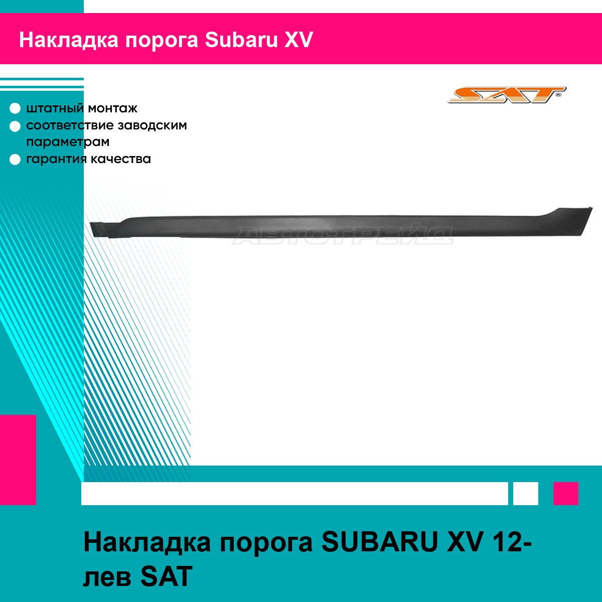 Накладка порога SUBARU XV 12- лев SAT субару хв