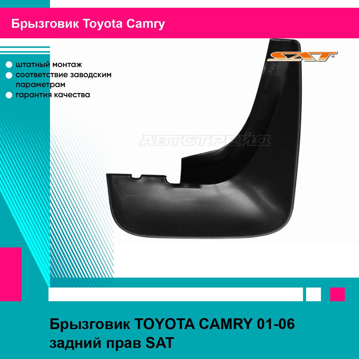 Брызговик TOYOTA CAMRY 01-06 задний прав SAT тойота камри