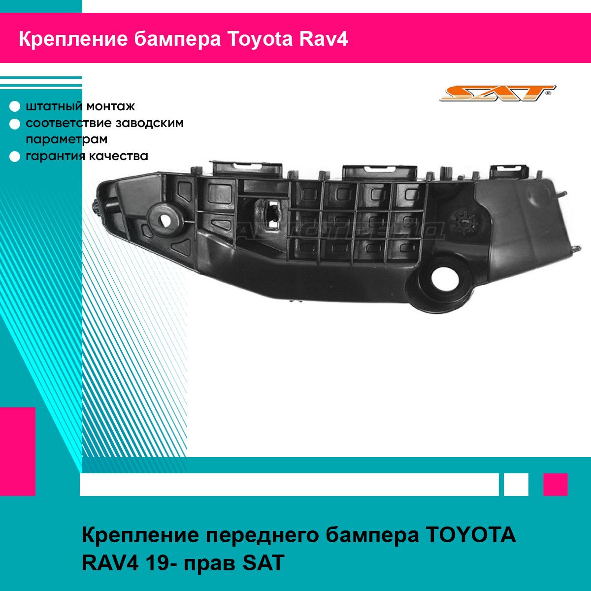 Крепление переднего бампера TOYOTA RAV4 19- прав SAT тойота рав4