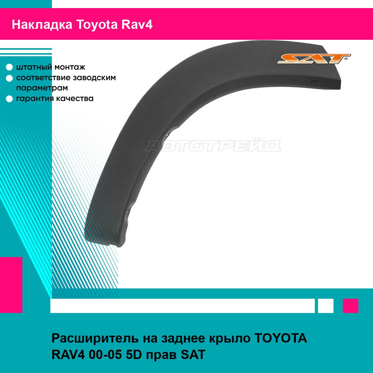 Расширитель на заднее крыло TOYOTA RAV4 00-05 5D прав SAT тойота рав4