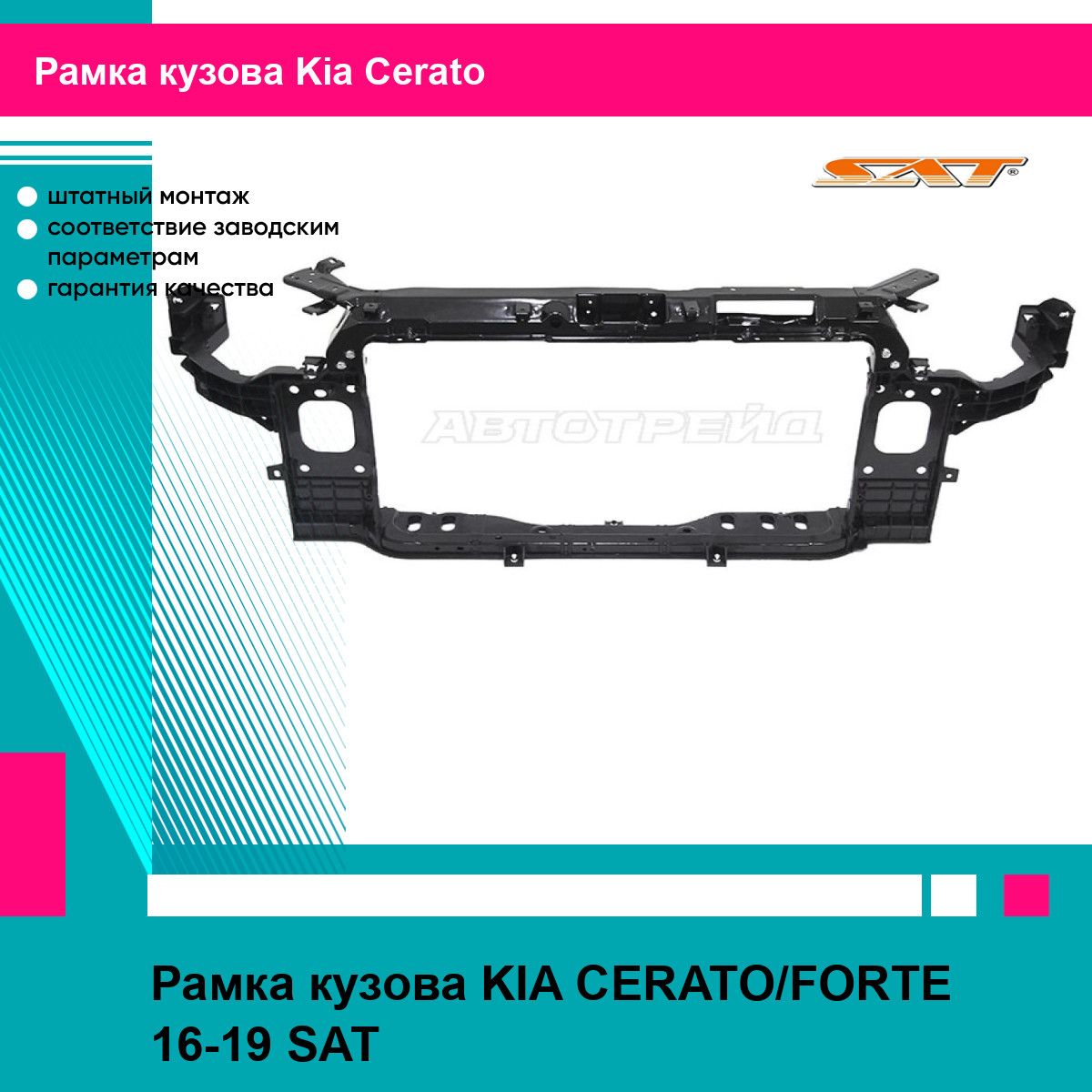 Рамка кузова KIA CERATO/FORTE 16-19 SAT киа церато