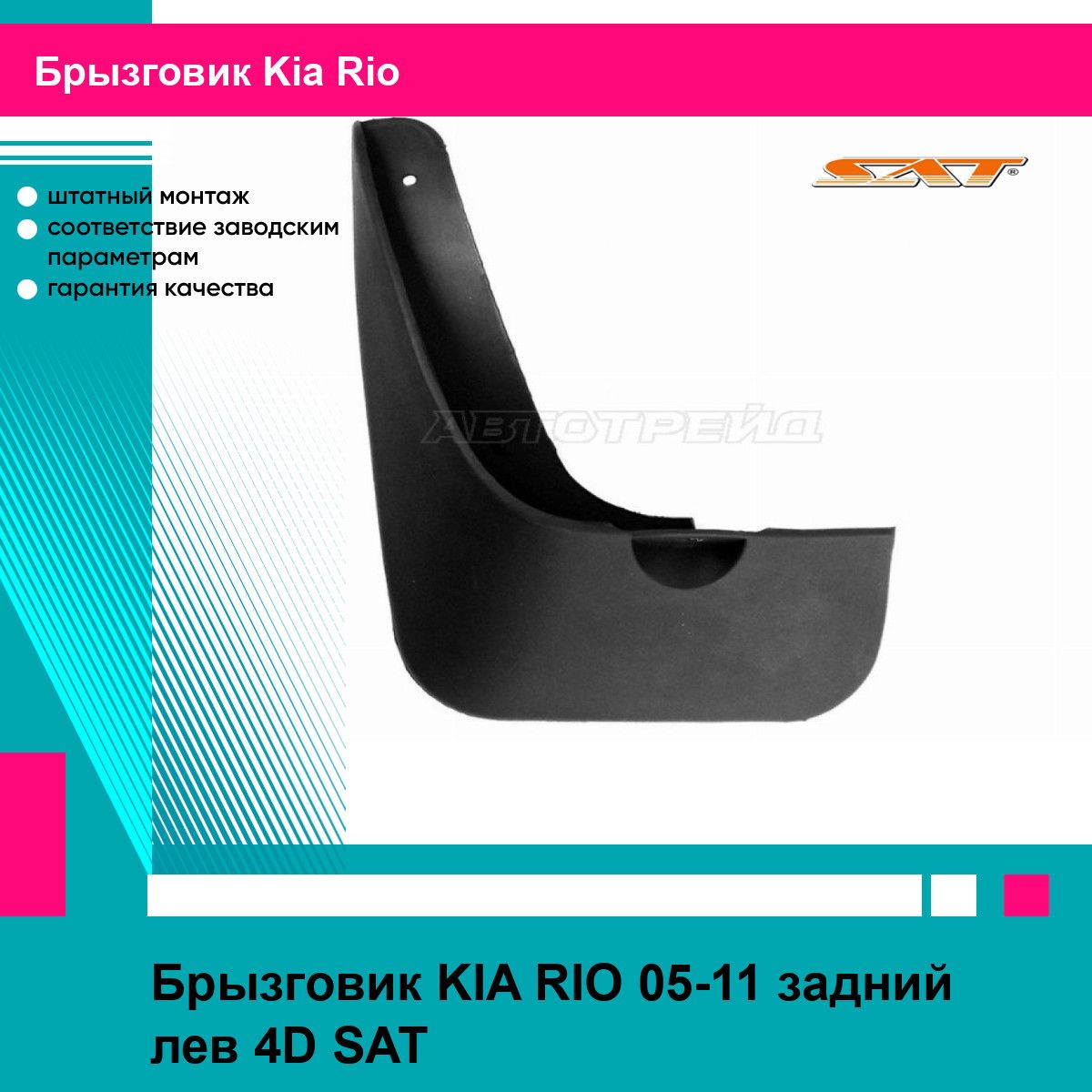 Брызговик KIA RIO 05-11 задний лев 4D SAT киа рио