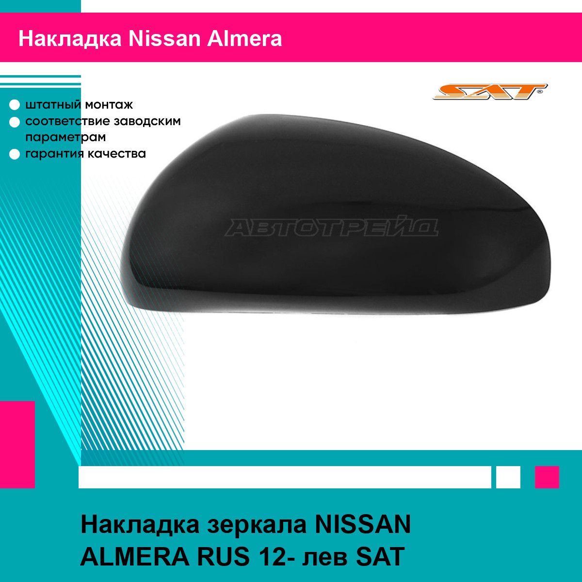 Накладка зеркала NISSAN ALMERA RUS 12- лев SAT ниссан альмера