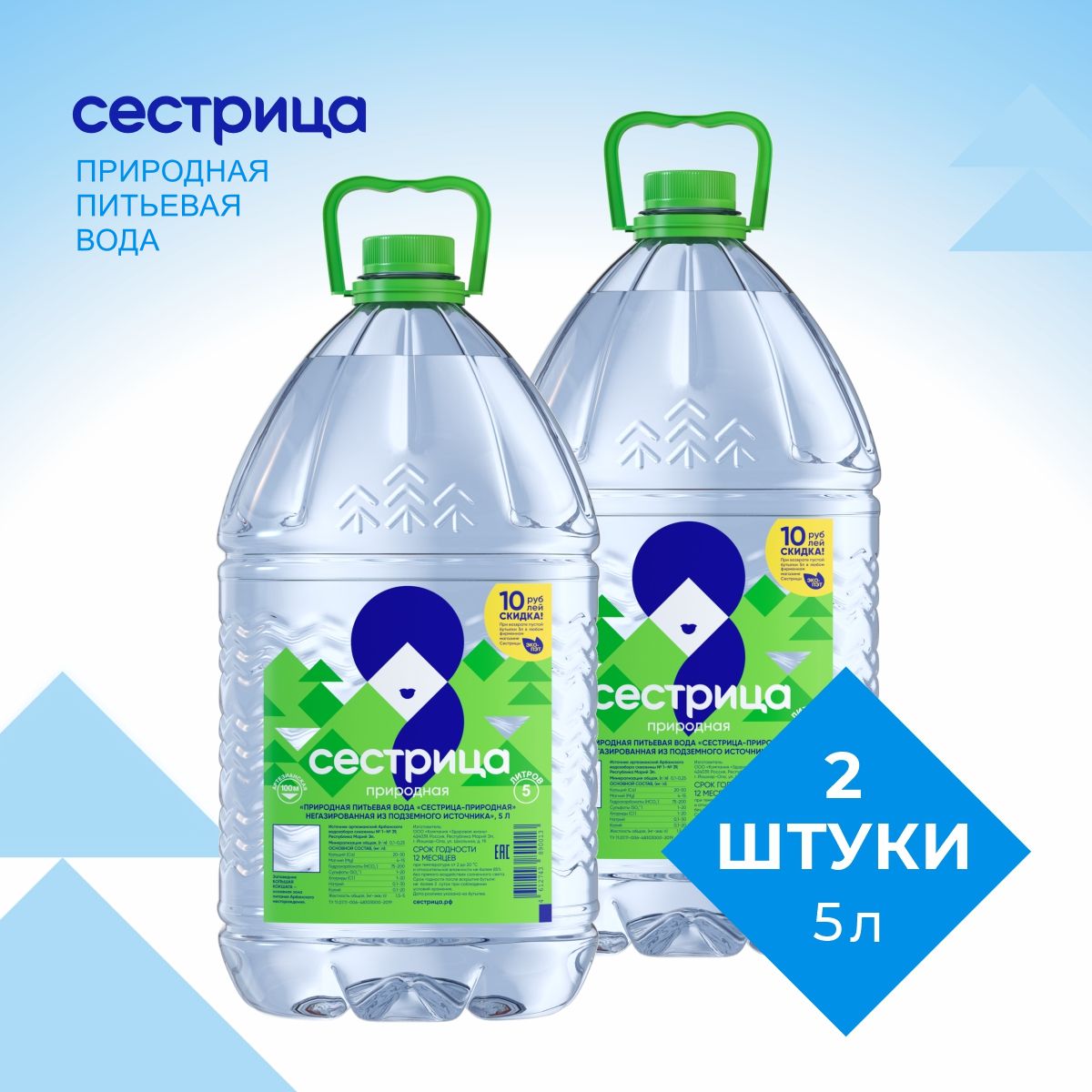 ВодаСестрица,питьеваянегазированная,2штпо5л