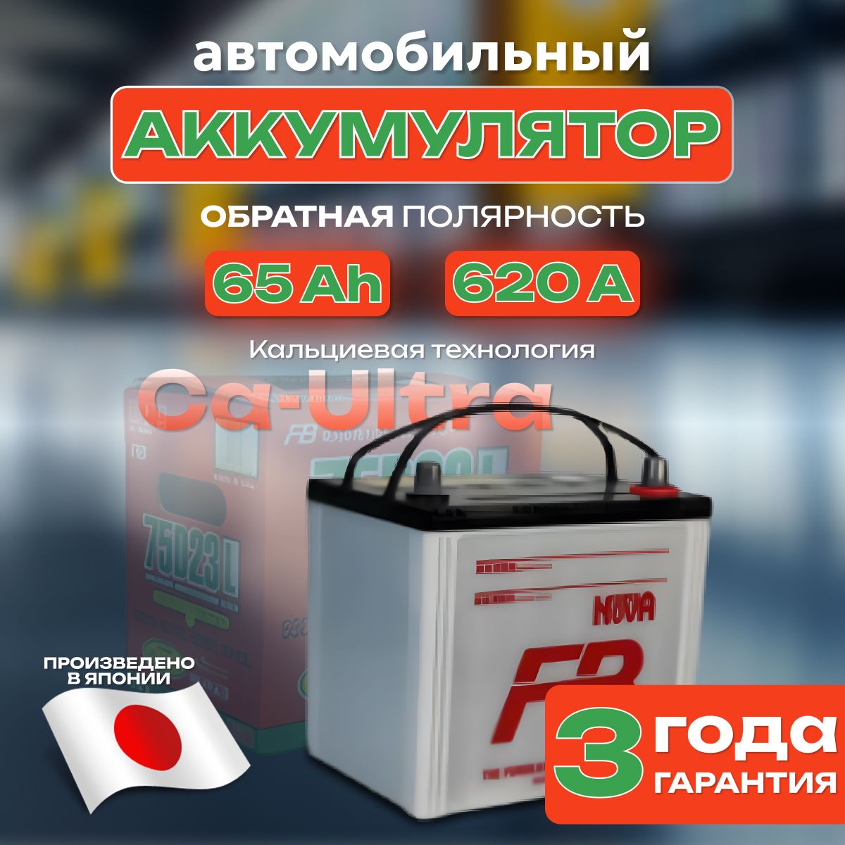 Аккумулятор автомобильный 12v 65 Ah FB SUPER NOVA 6СТ-65 Ah 620 А обратная полярность 232х173x225 стартерный акб для автомобиля, машины