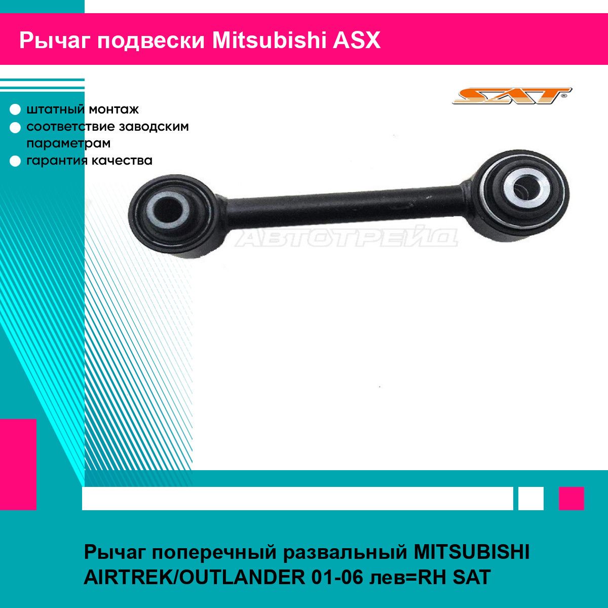 Рычаг поперечный развальный MITSUBISHI AIRTREK/OUTLANDER 01-06 лев RH SAT митсубиси асх