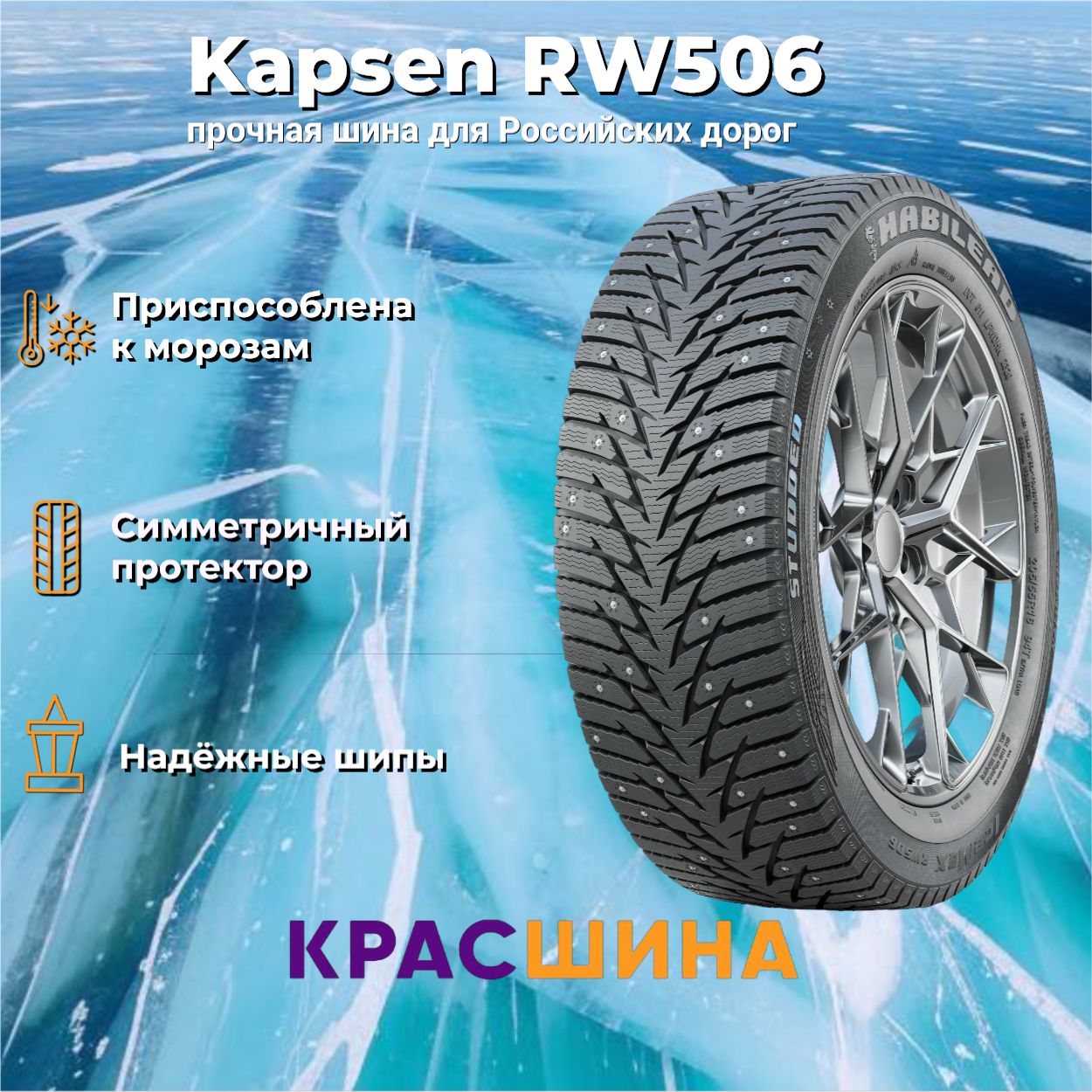 KapsenKapsenRW506Шинызимние225/65R17106TШипованные