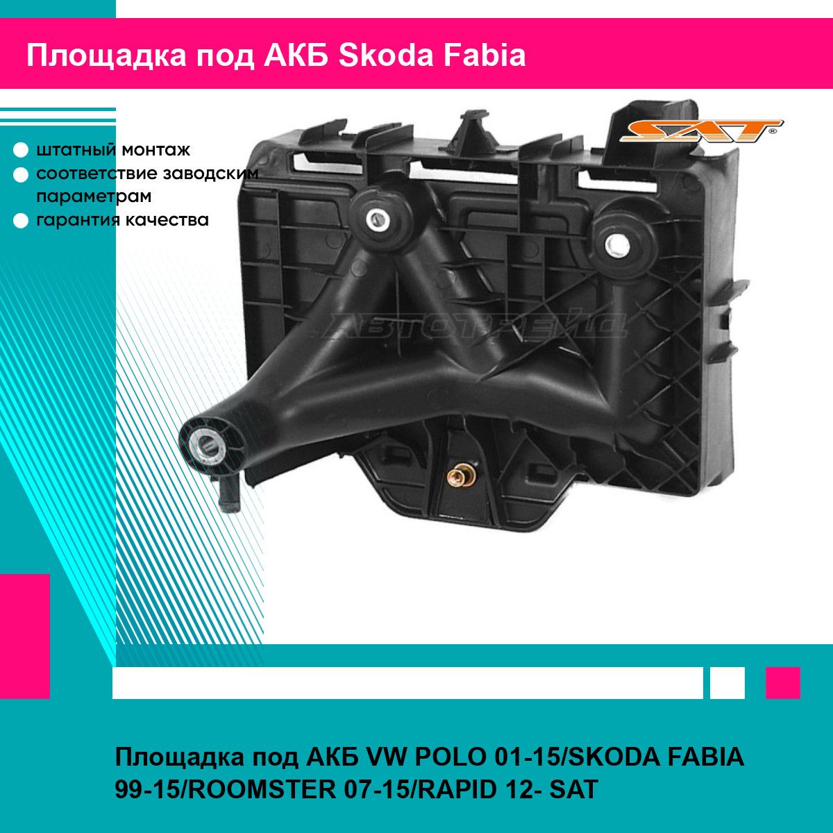 ПлощадкаподАКБVWPOLO01-15/SKODAFABIA99-15/ROOMSTER07-15/RAPID12-SATшкодафабия