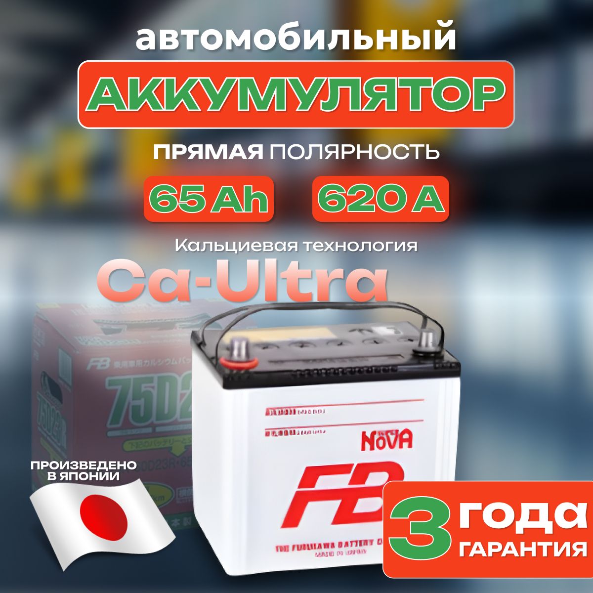 Аккумулятор автомобильный 12v 65 Ah FB SUPER NOVA 6СТ-65 Ah 620 А прямая полярность 232х173x225 стартерный акб для автомобиля, машины