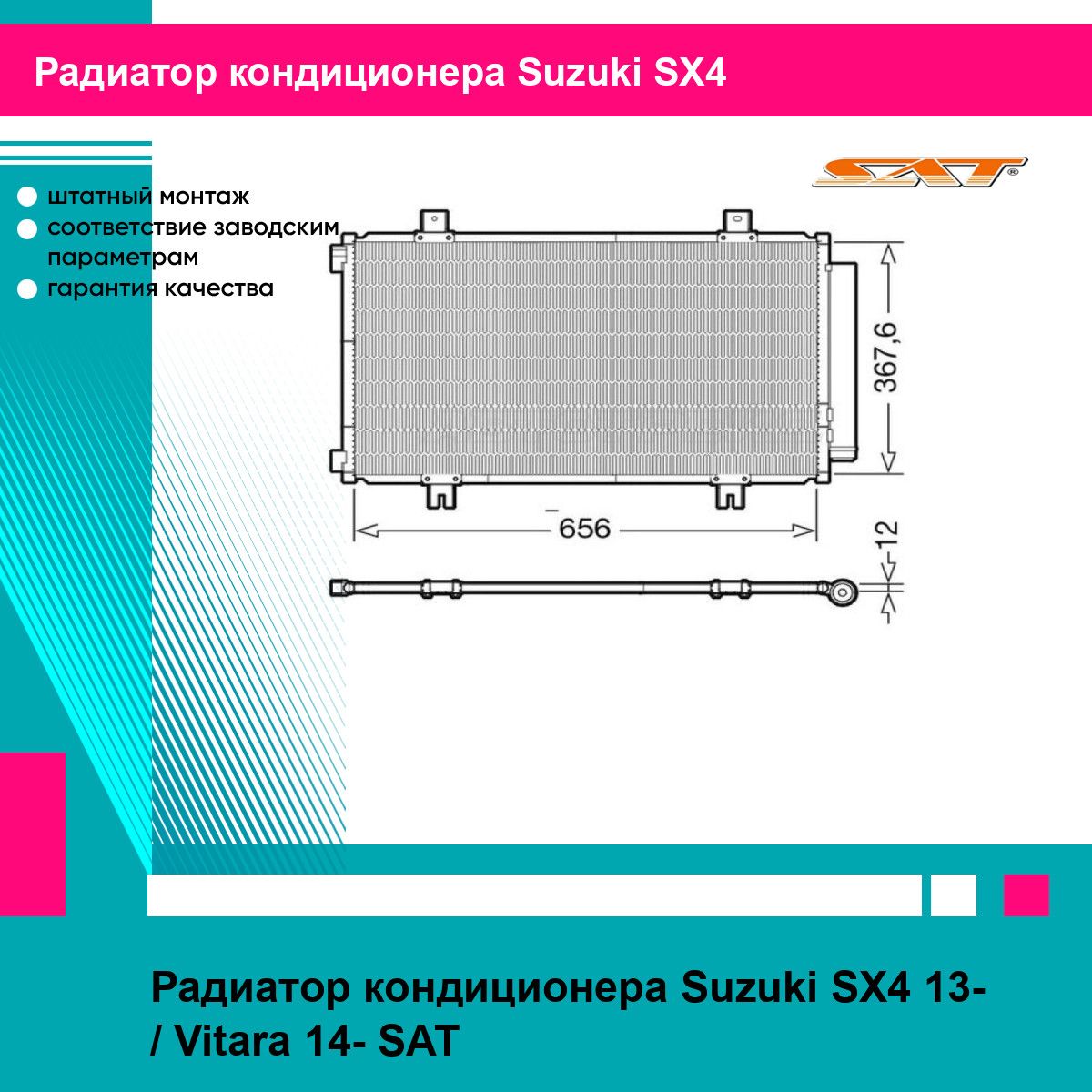 Радиатор кондиционера Suzuki SX4 13- / Vitara 14- SAT сузуки сх4