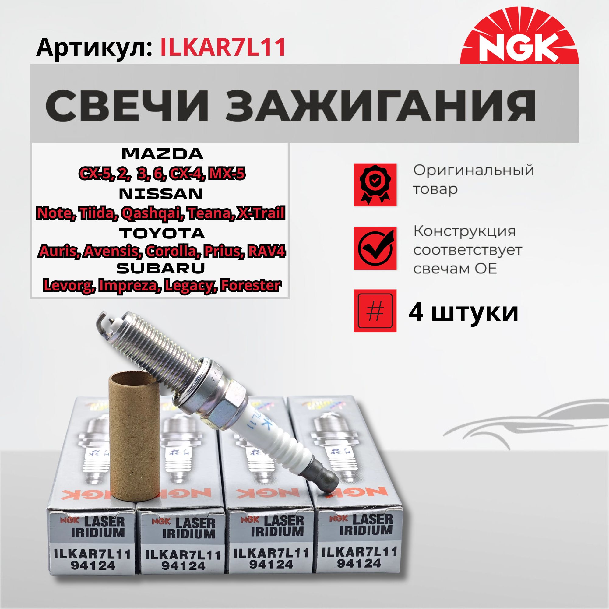 СвечизажиганияИридийNGK94124ILKAR7L11MAZDA(CX-5,2,3,6)NISSAN(NoteQashqaiTeanaTiidaX-TrailMurano)TOYOTA(AvensisCorollaRav4)SUBARU(LevorgImprezaXVLegacyForester)