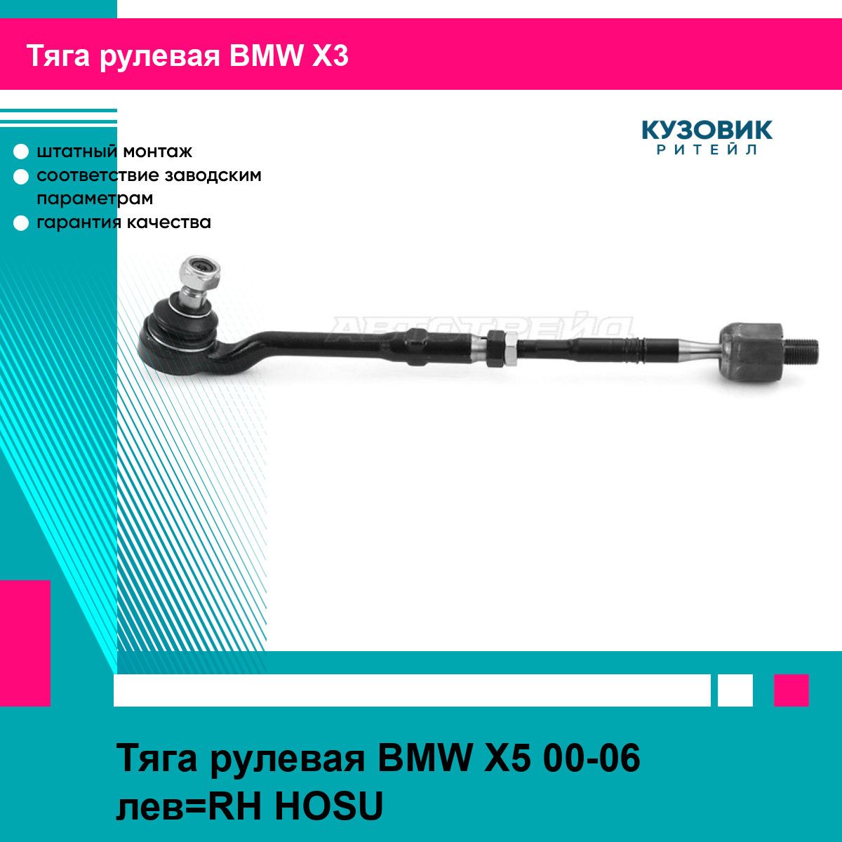 Тяга рулевая BMW X5 00-06 лев RH HOSU БМВ х3