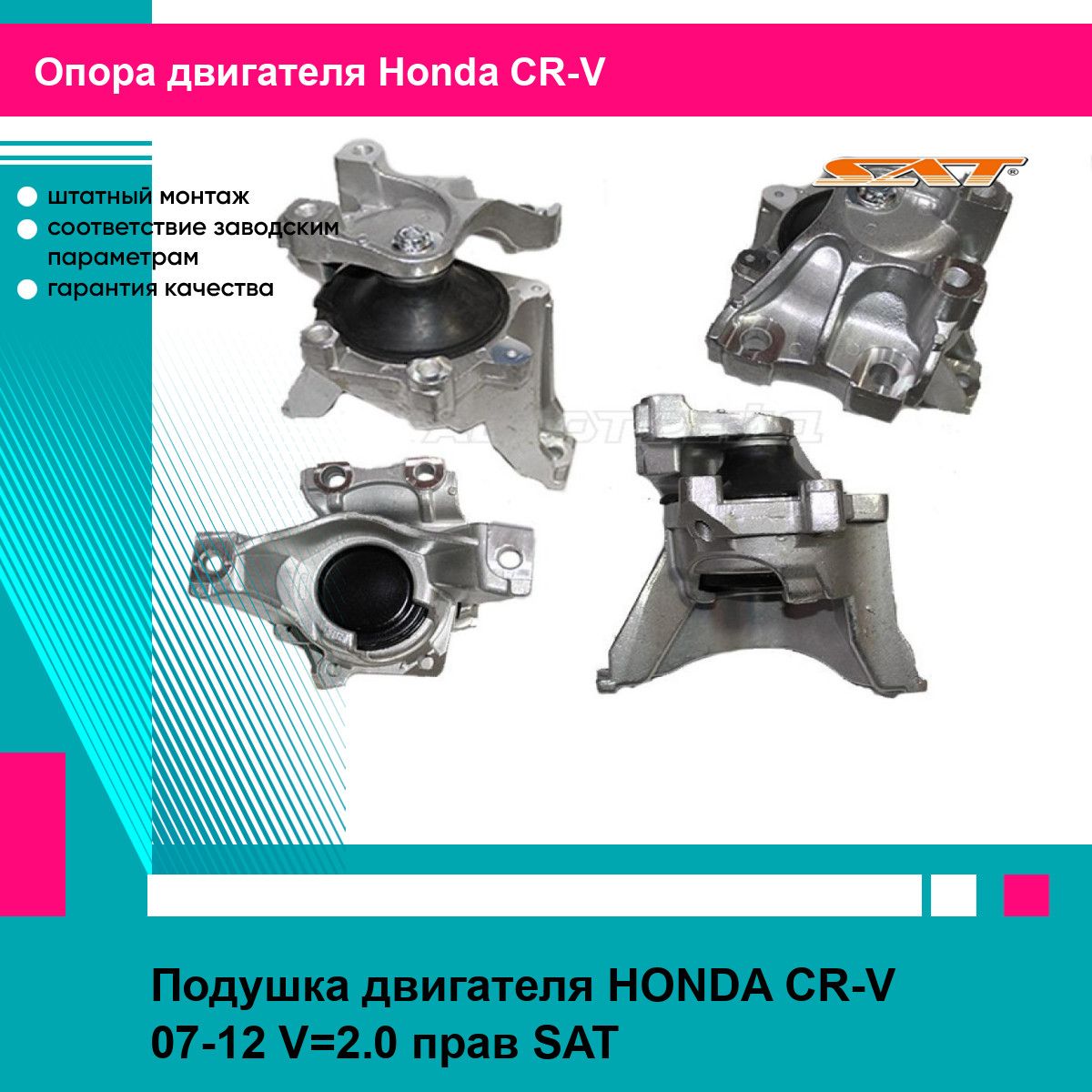 Подушка двигателя HONDA CR-V 07-12 V 2.0 прав SAT хонда срв