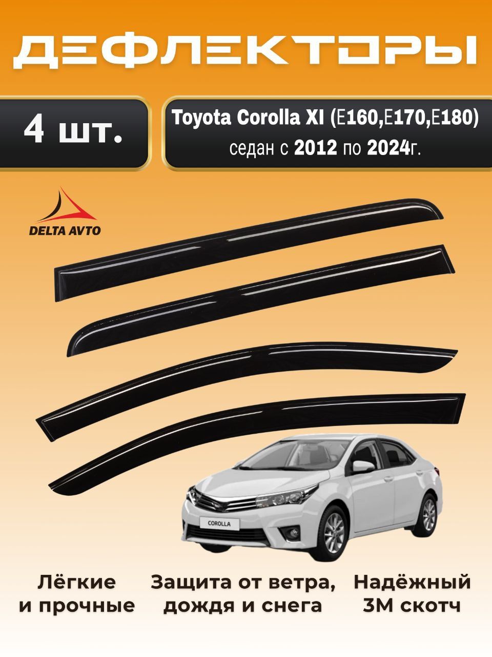 Дефлекторы на окна Toyota Corolla XI (Е160,Е170,Е180) седан с 2012 по 2024г.