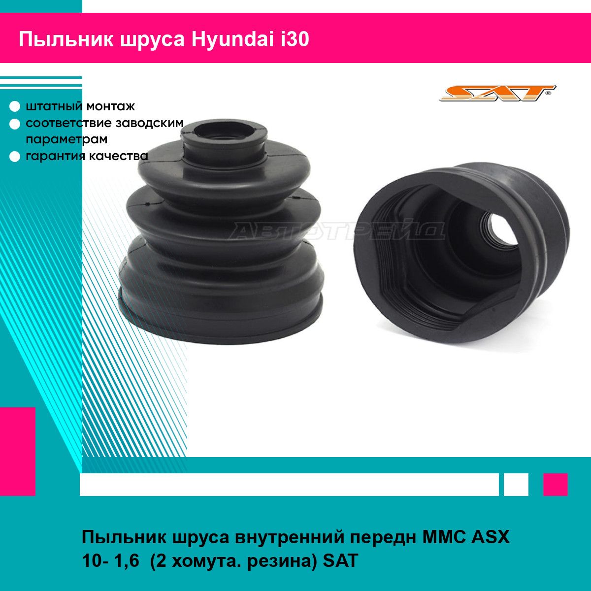 Пыльник шруса внутренний передн MMC ASX 10- 1,6 (2 хомута. резина) SAT хендай ай 30