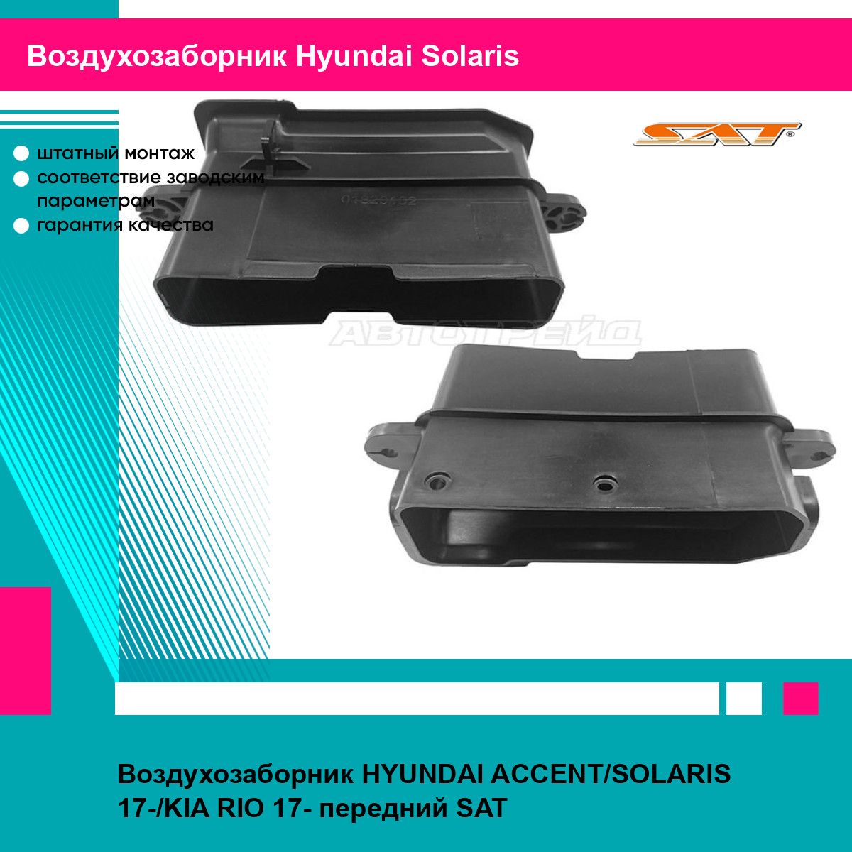 Воздухозаборник HYUNDAI ACCENT/SOLARIS 17-/KIA RIO 17- передний SAT хендай солярис