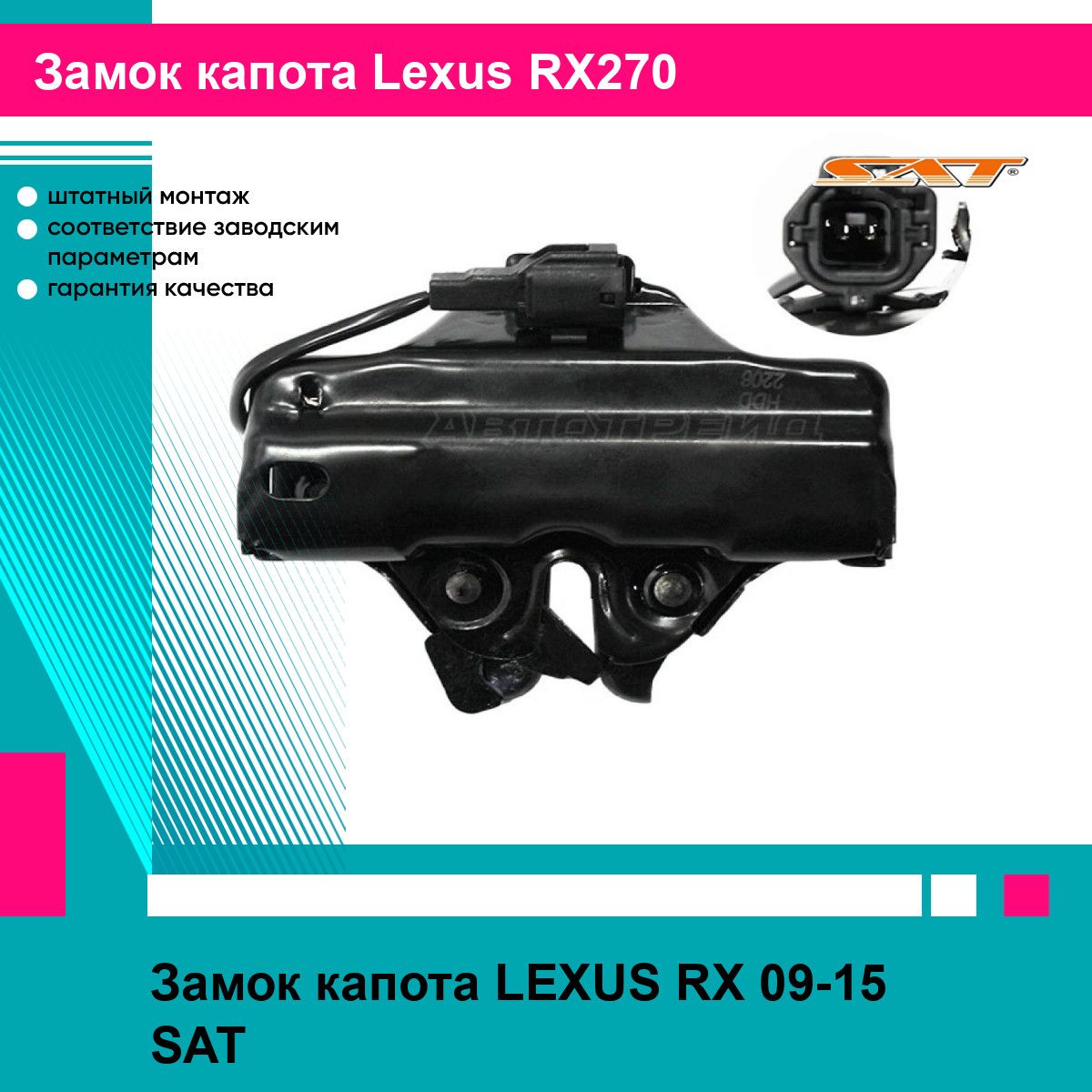 Замок капота LEXUS RX 09-15 SAT лексус RX270