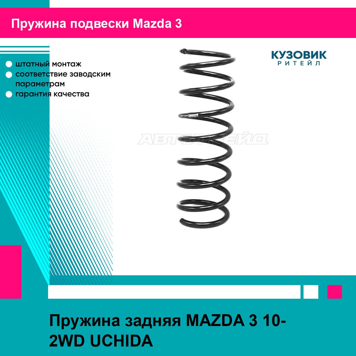 Пружина задняя MAZDA 3 10- 2WD UCHIDA мазда 3