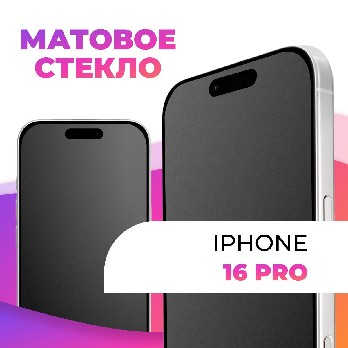 Матовоеполноэкранноезащитное3DстеклосрамкойдляAppleiPhone16Pro/Полноэкранное9HстеклосолеофобнымпокрытиемнаЭплАйфон16Про/Навесьэкран