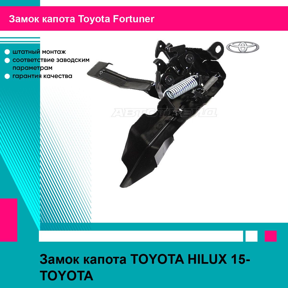 Замок капота TOYOTA HILUX 15- TOYOTA тойота Fortuner