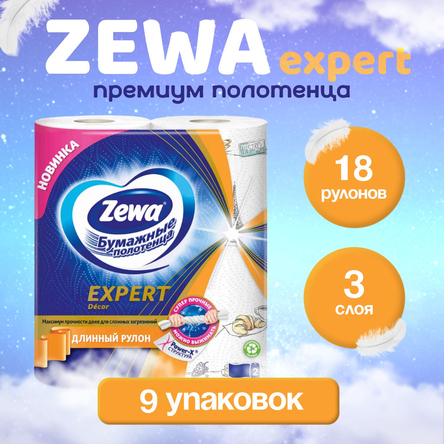 БумажныеполотенцаZewaExpertДекор,18рулонов,3слоя(9упаковок)