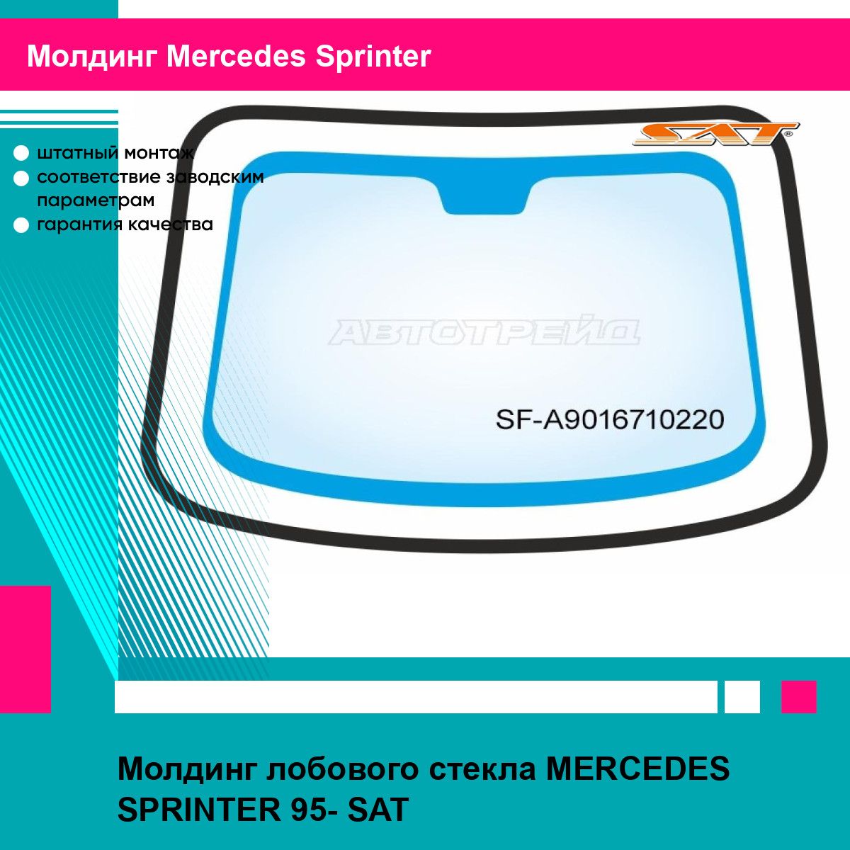 Молдинг лобового стекла MERCEDES SPRINTER 95- SAT мерседес спринтер