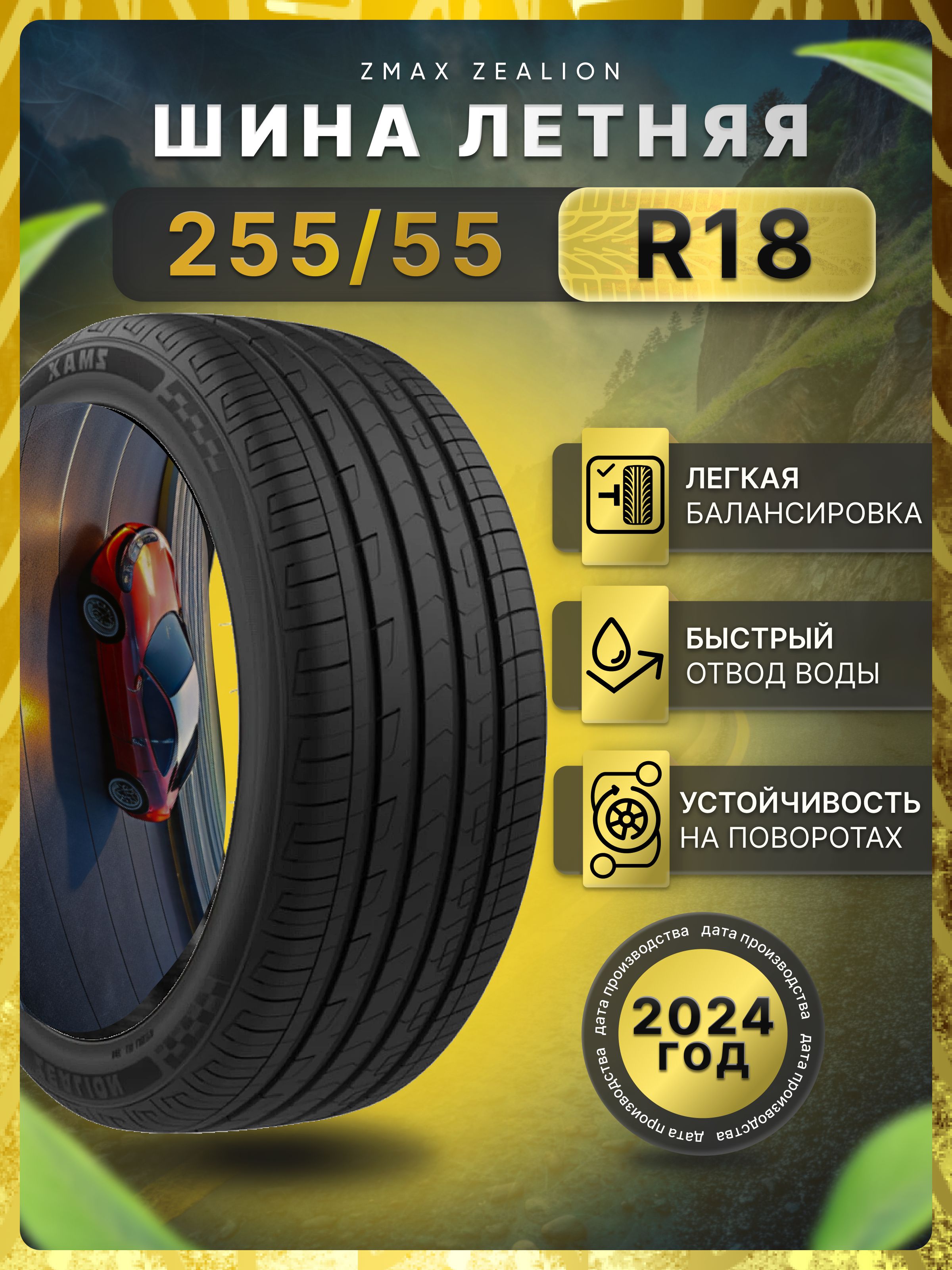 Zmax Tire ZEALION Шины  летние 255/55  R18 105V