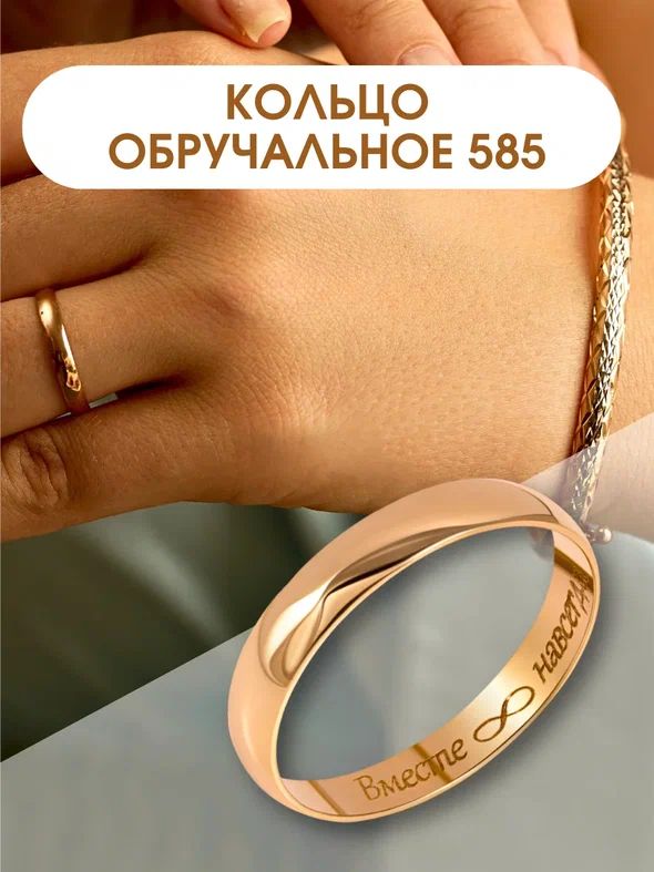 Кольцо золотое 585 пробы обручальное с гравировкой Вместе навсегда шинка 3 мм. Парные кольца золотые для венчания