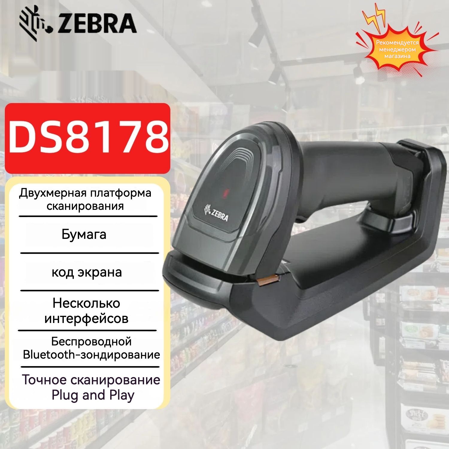 Сканер штрих-кодов Zebra DS8178-SR, беспроводной, черный