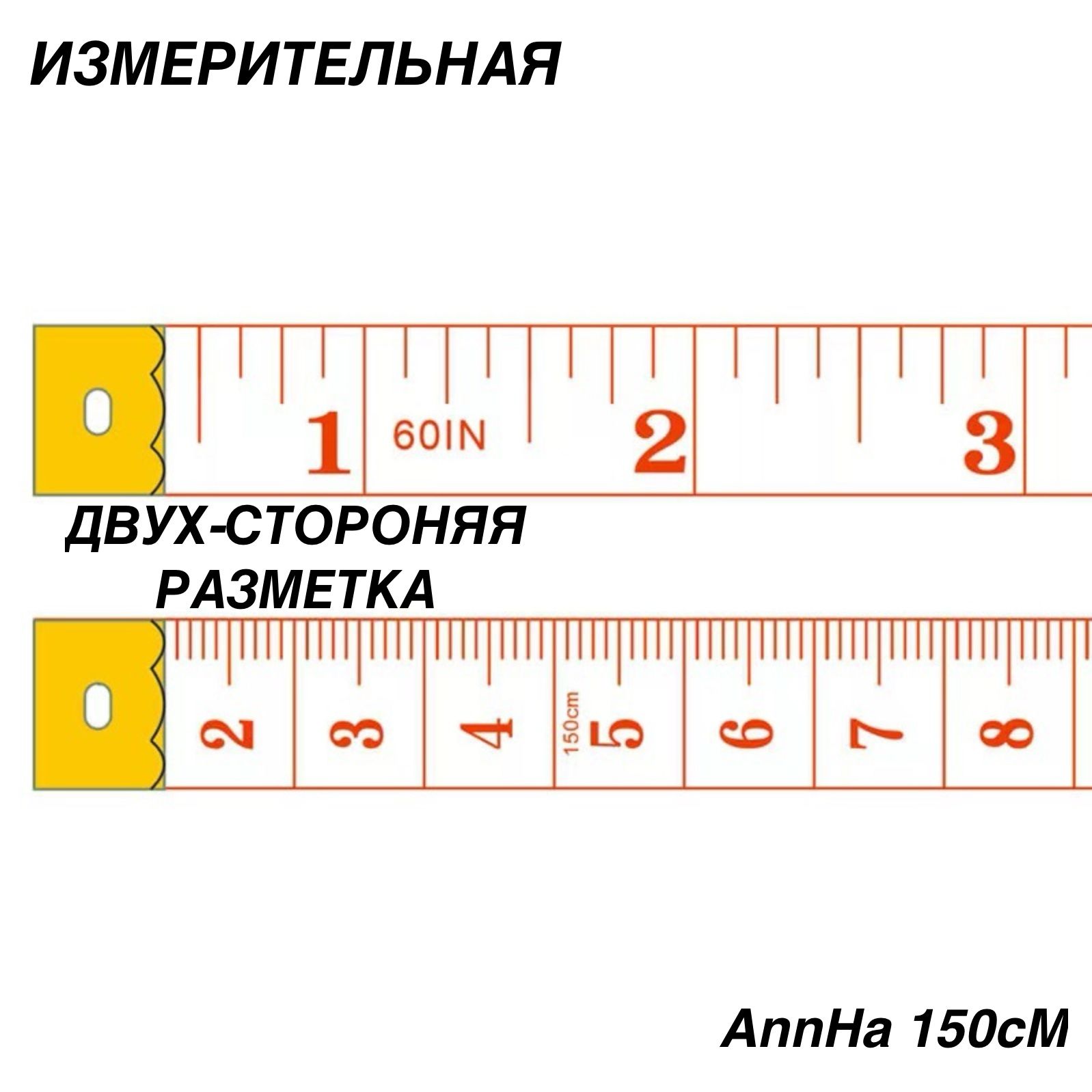 Измерительнаясантиметроваялента150см/мернаялентадляшитья/метрпортновский