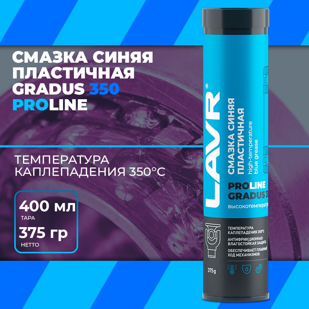 Смазка для направляющих суппорта 375мл высокотемпературная синяя LAVR Gradus 350 PRO LINE - Ln3527