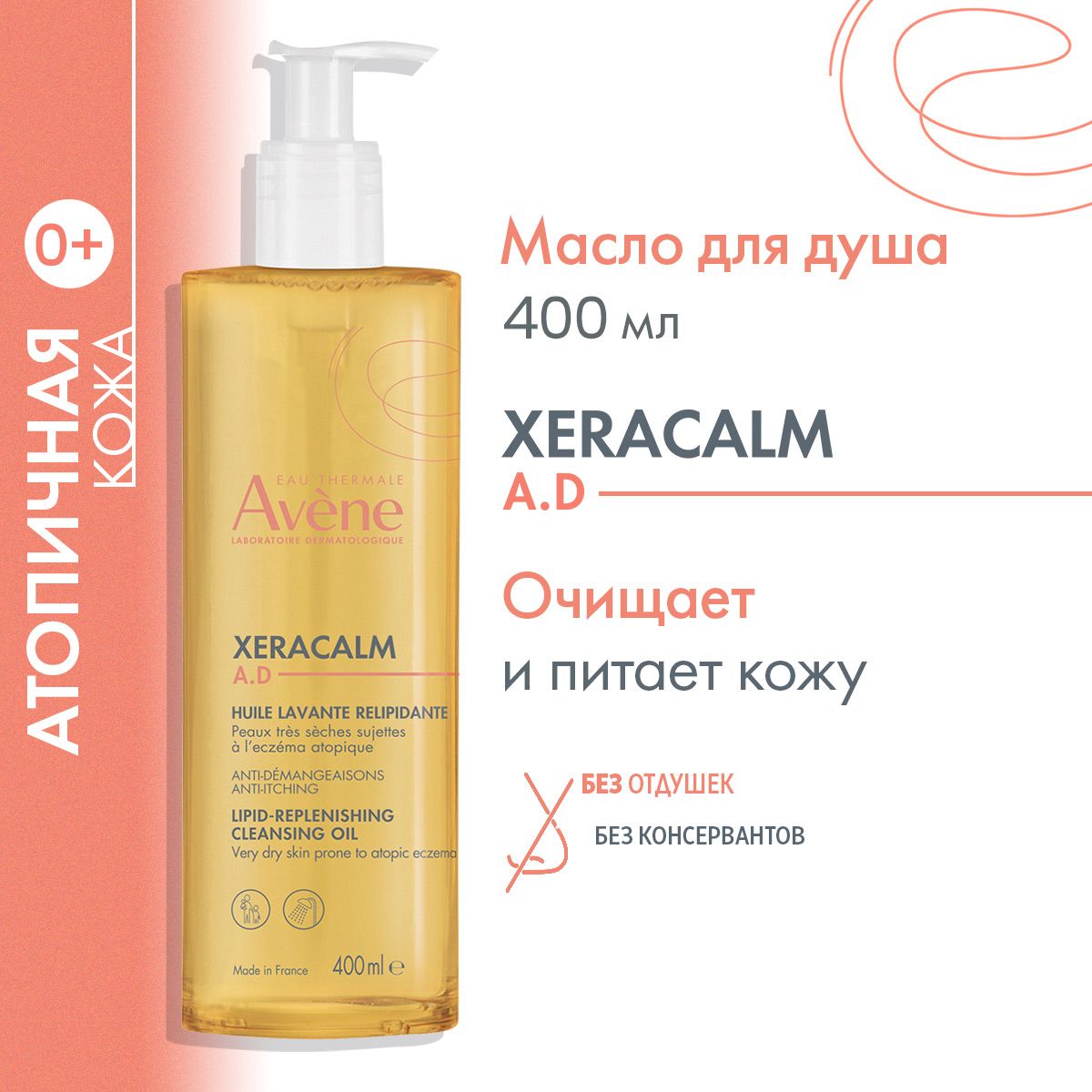 AVENE Очищающее липидо-восполняющее масло для сухой атопичной кожи, для лица и тела, детский для детей и взрослых Ксеракалм АД "XeraCalm A.D", 400 мл