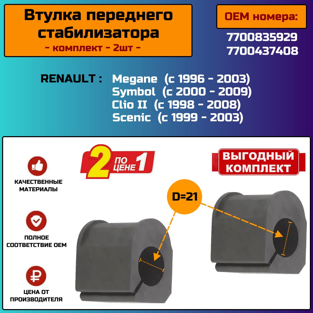 Втулка стабилизатора передней подвески (комплект 2шт) для Renault Symbol, Megane, Clio II, Scenic ОЕМ 7700835929