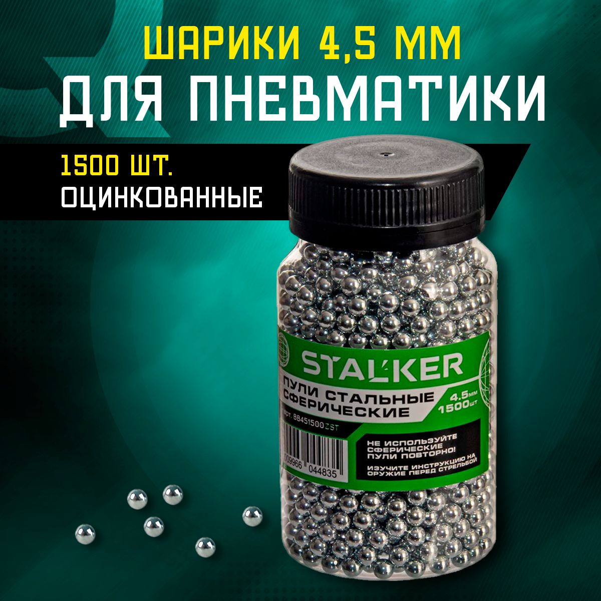 Шарики для пневматики оцинкованные STALKER 4,5 мм 1500 шт.