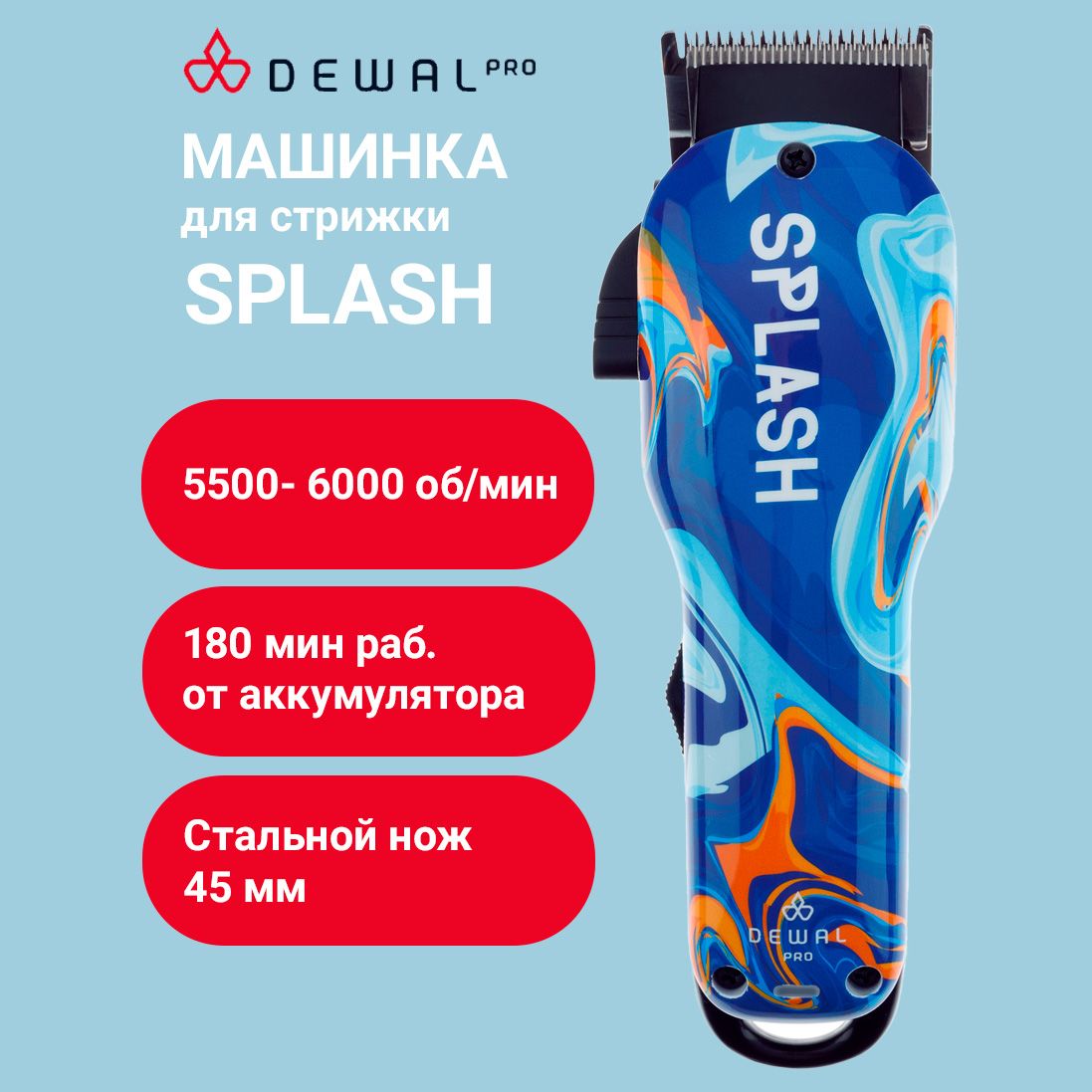 Dewal Машинка для стрижки Splash 03-080, акк/сеть.