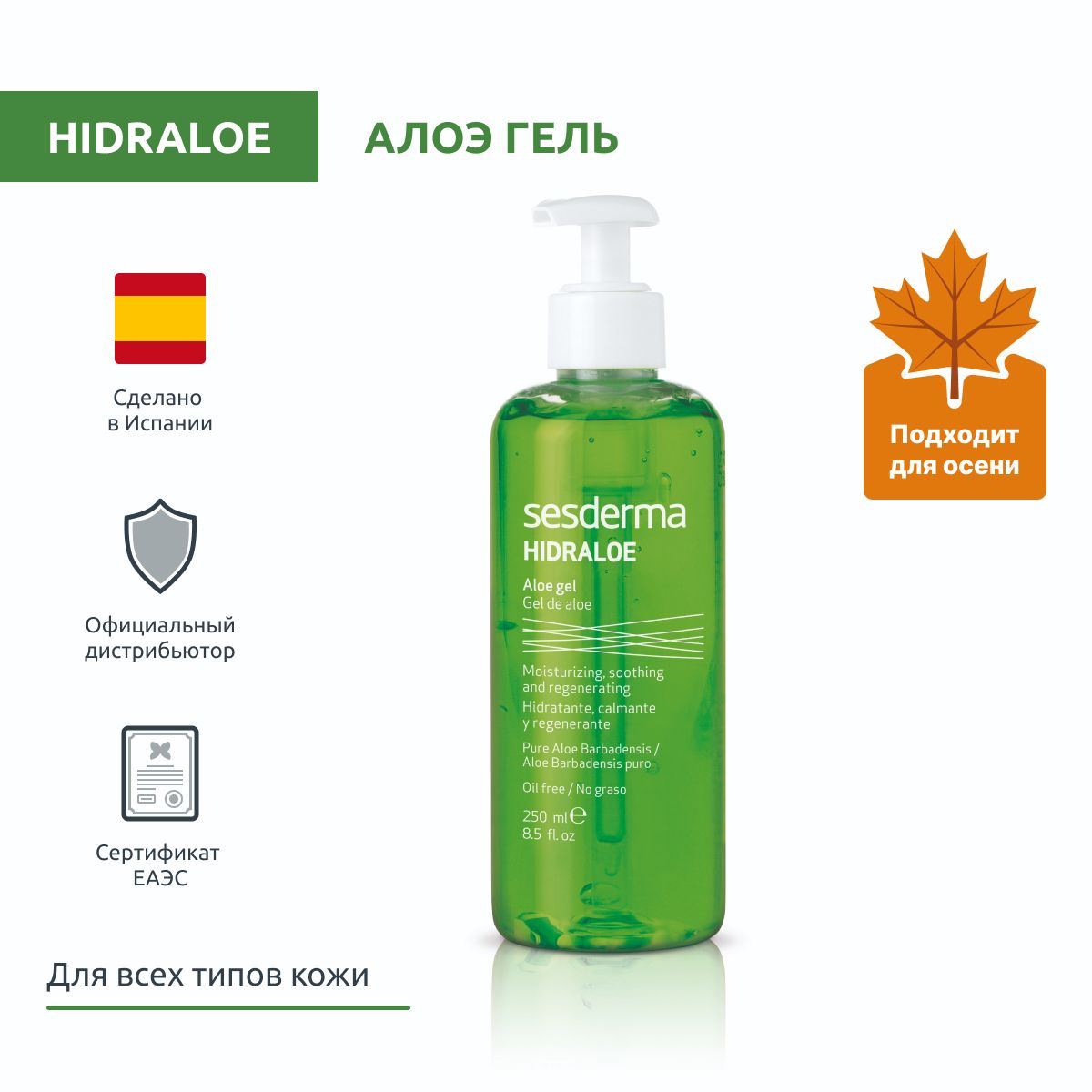 Sesderma HIDRALOE Алоэ гель для кожи лица и тела увлажняющий, 250 мл