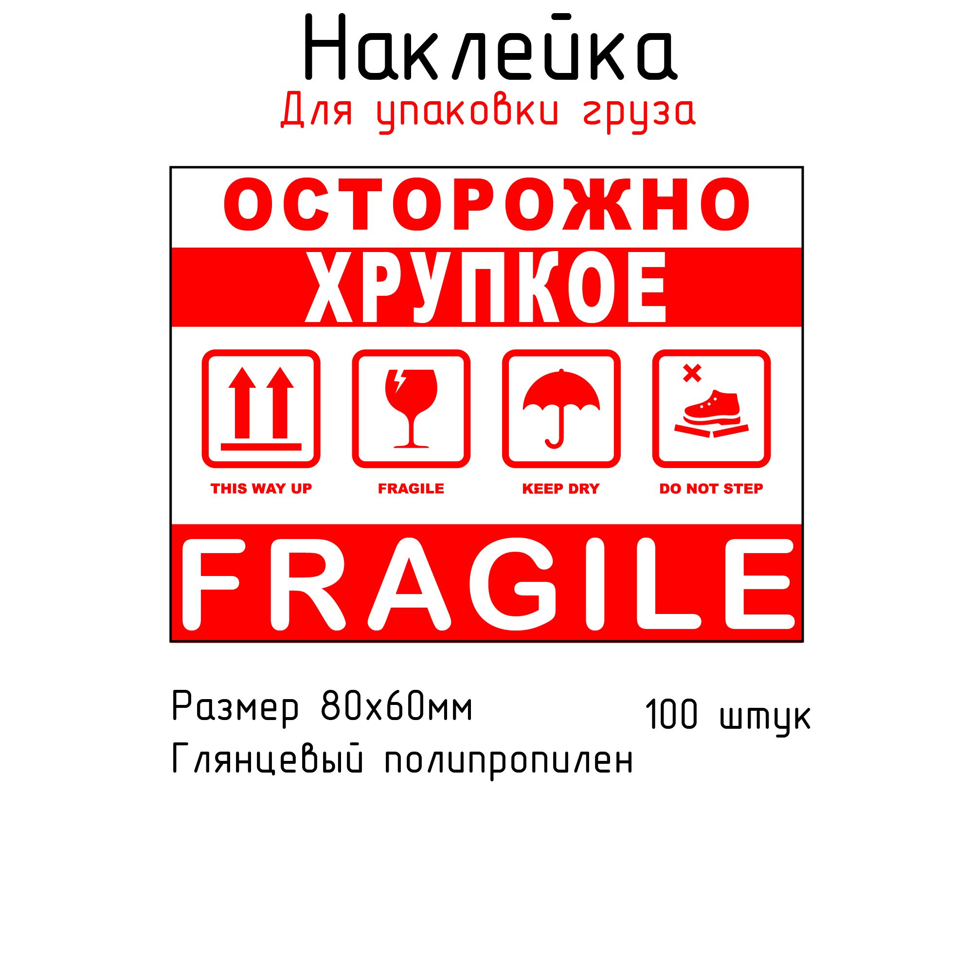 Наклейка "ОСТОРОЖНО ХРУПКОЕ" 60Х80мм глянцевая PP 100 штук