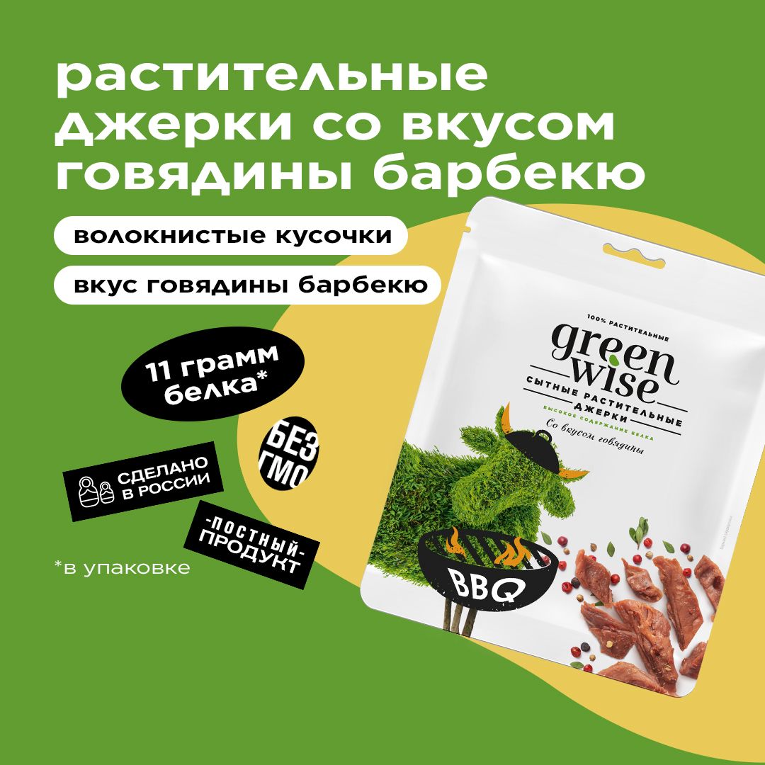 Джерки Greenwise со вкусом говядины барбекю, 36 г.