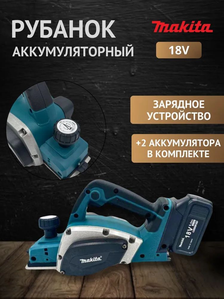 Электрорубанок аккумуляторный Makita