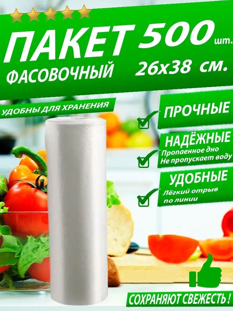 Пакеты фасовочные, 26х38 см