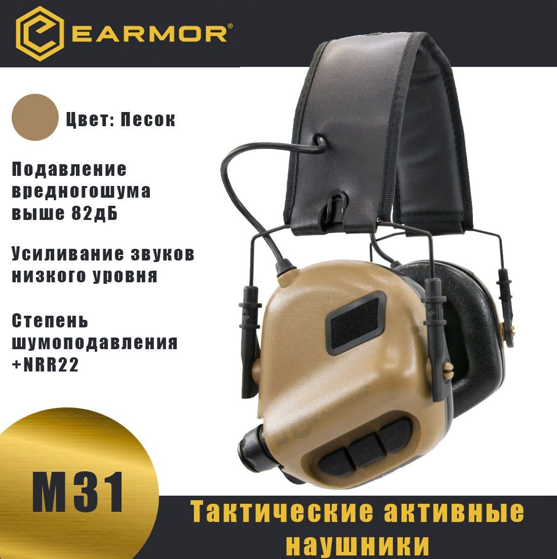 Тактические активные наушники для стрельбы EARMOR M31 (Песок)