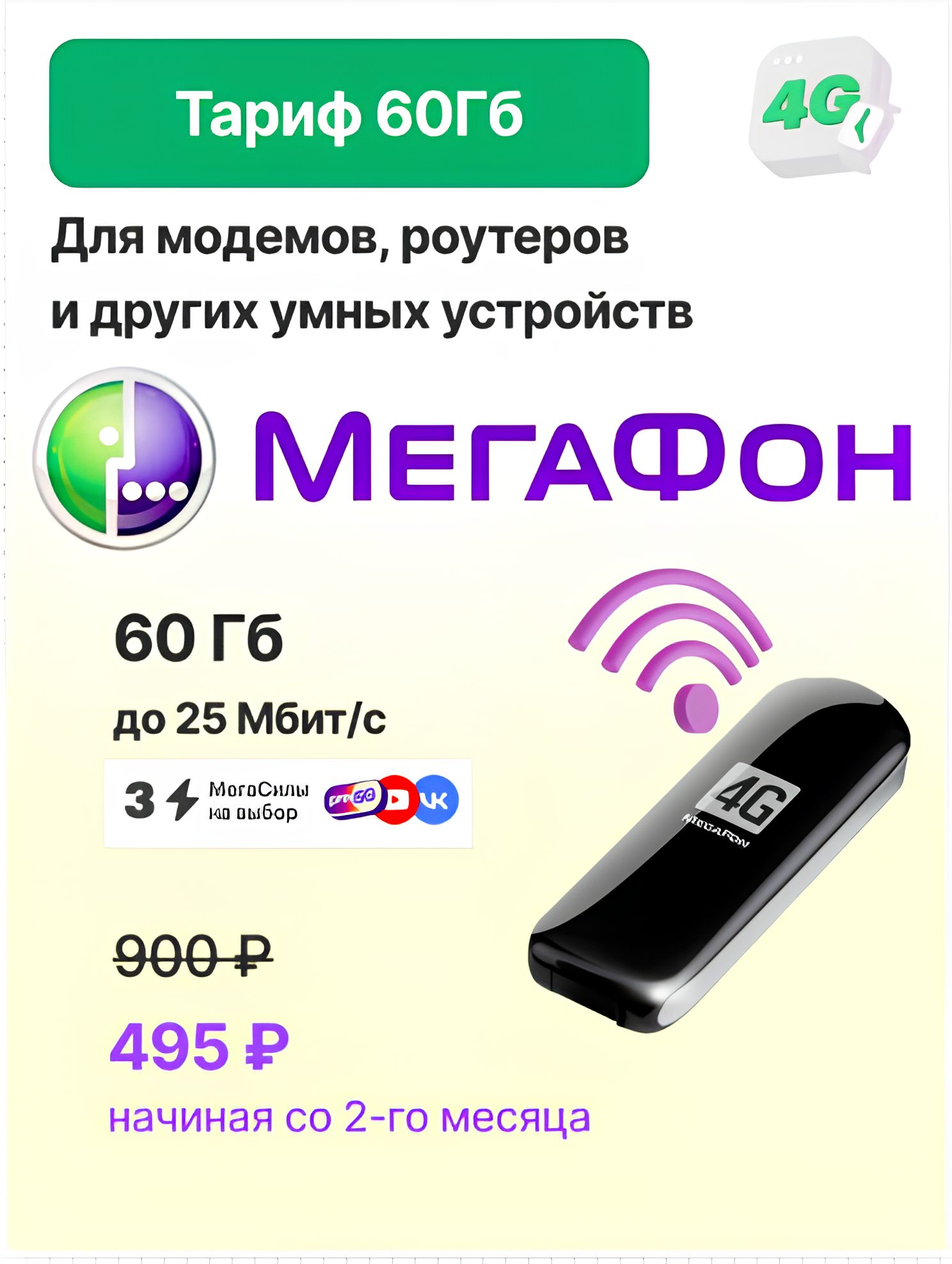 SIM-карта Мегафон 60 Гб (Вся Россия)