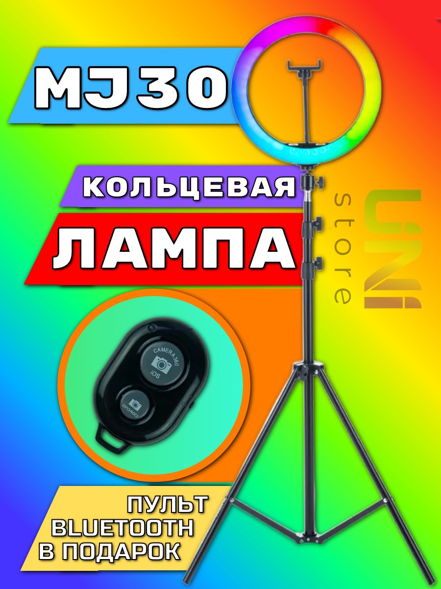 КольцеваялампаMJ-30RGB30смспультомиштативом