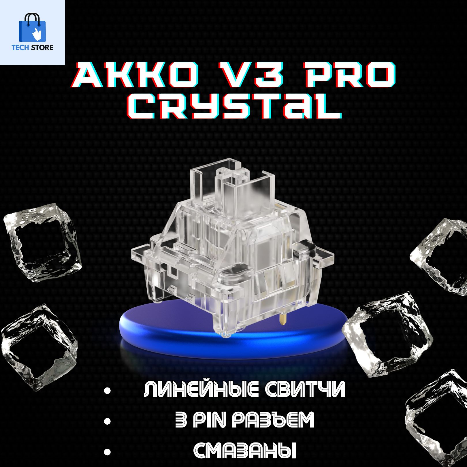 Механические переключатели (свитчи) Akko V3 Сrystal Pro 45 штук, линейные, смазаны, 3 pin