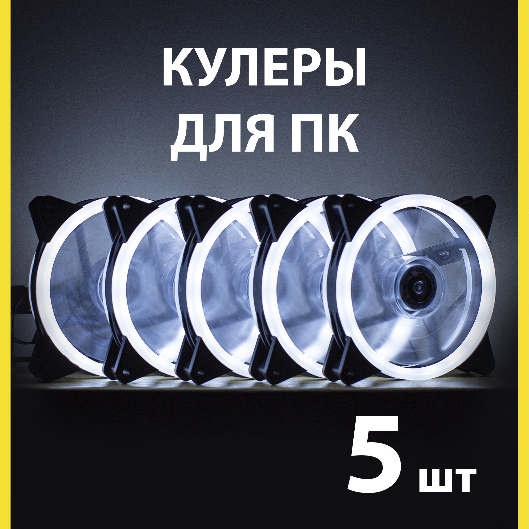 Кулердлякорпусапкбелый,вентилятордлякомпьютера120мм,(molex+3pin)5шткомплект