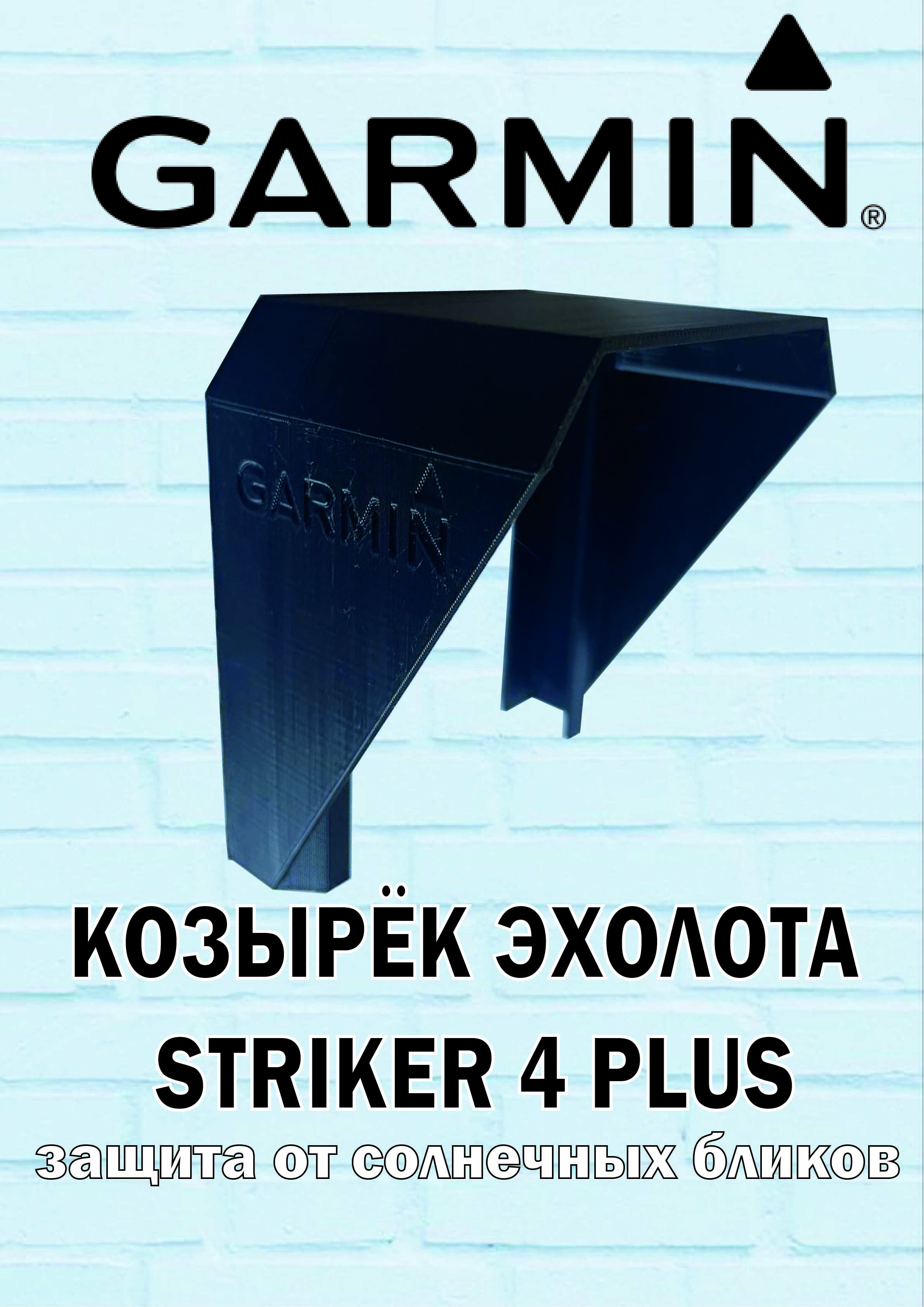 КозырёкэхолотаGarminStriker4plus