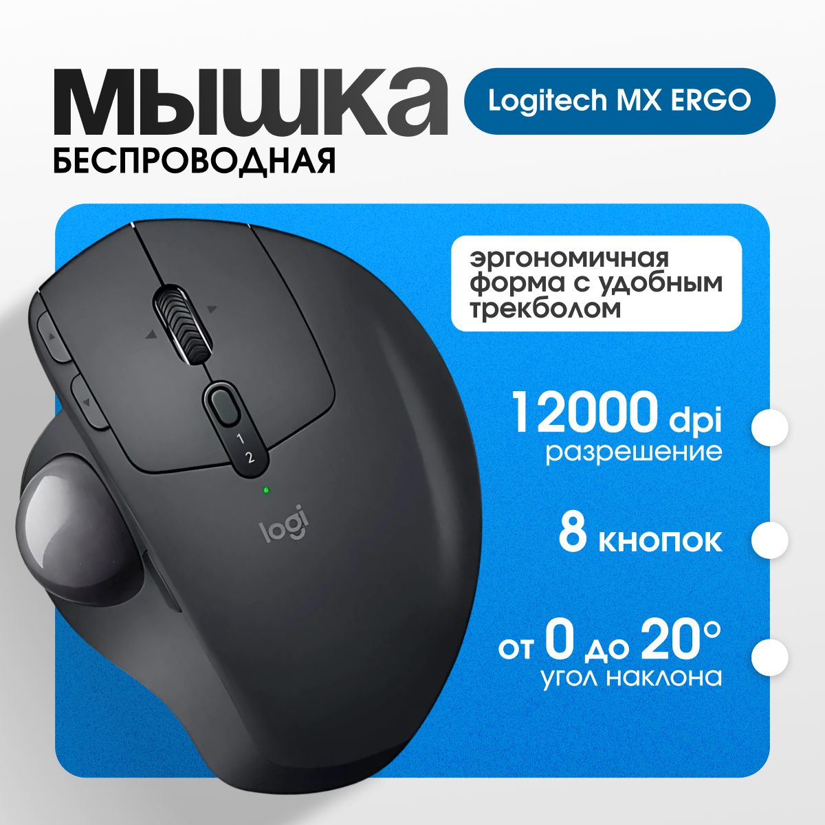 БеспроводнаямышьтрекболLogitechMXErgoWirelessTrackball,черный