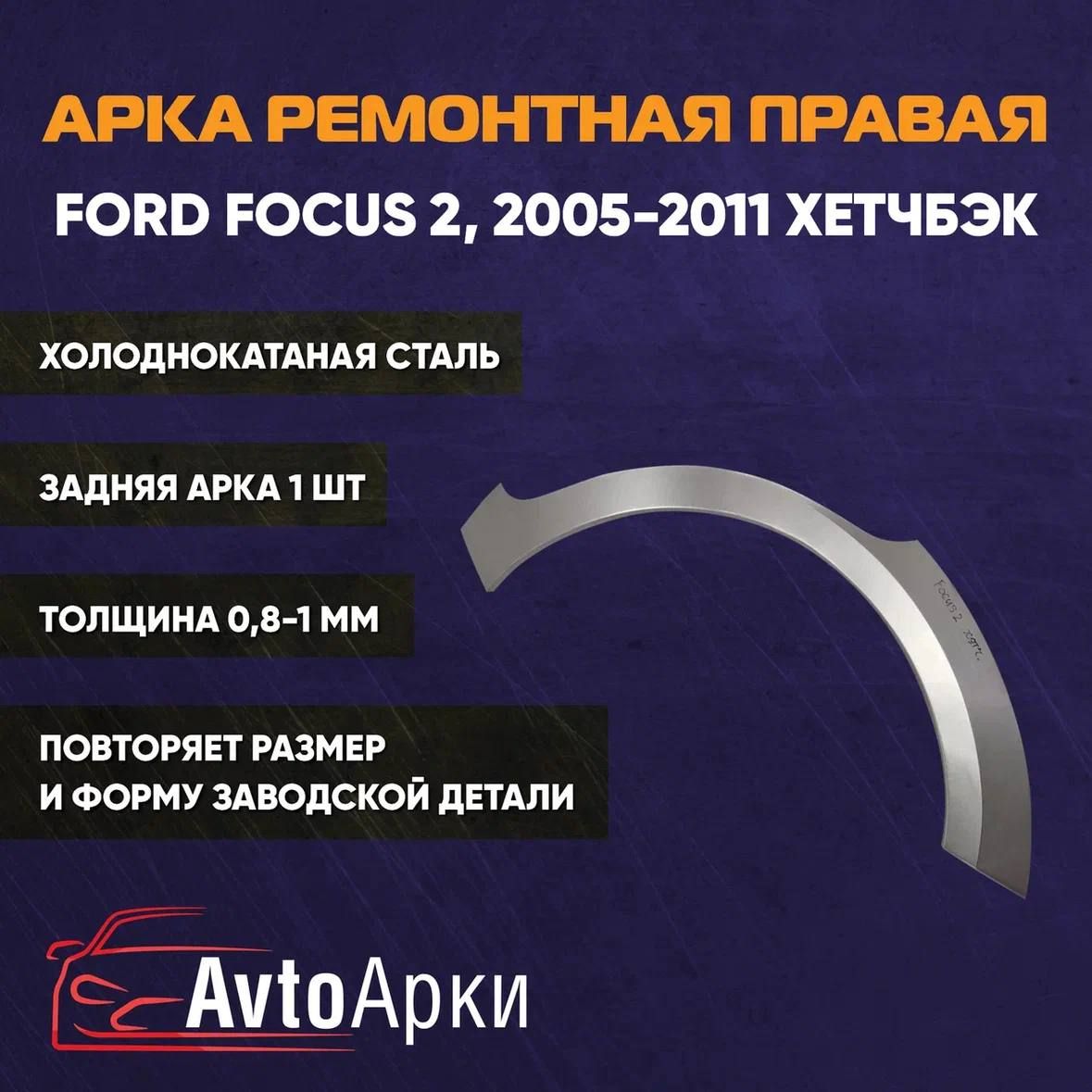 Арка правая задняя для Ford Focus 2, 2005-2011 ХЕТЧБЭК ХОЛОДНОКАТНАЯ, Арка крыла для автомобиля