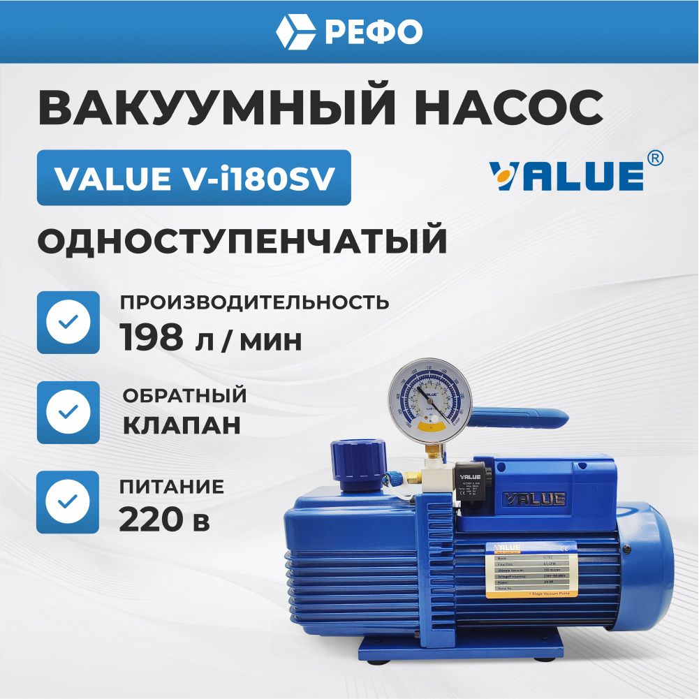 Вакуумный насос одноступенчатый Value V-i180SV для кондиционера